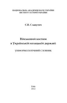 Військовий костюм в Українській козацькій державі. Уніформологічний словник