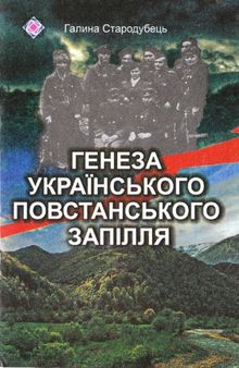 Генеза українського повстанського запілля. Монографія