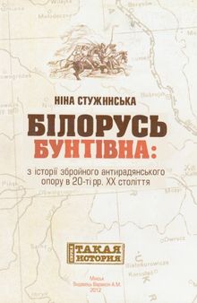 Білорусь бунтівна. З історії збройного антирадянського спротиву в 20-ті рр. XX століття