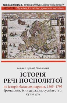 Історія Речі Посполитої як історія багатьох народів, 1505-1795. Громадяни, їхня держава, суспільство, культура