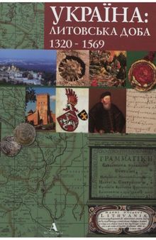 Україна. Литовська доба 1320-1569