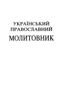 Український православний молитовник