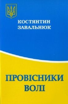 Провісники волі. Науково-довідкове видання