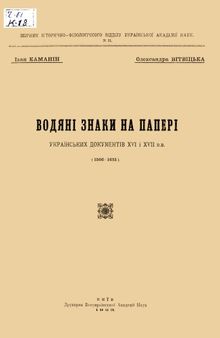 Водяні знаки на папері українських документів XVI і XVII в.в. (1566–1651)