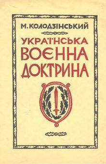 Українська воєнна доктрина. Частина 1