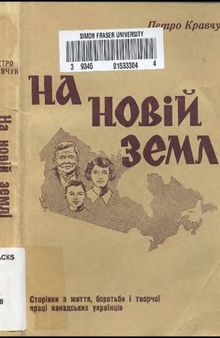 На новій землі. Сторінки з життя, боротьби і творчої праці канадських українців