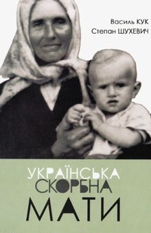 Українська скорбна мати. Спогади