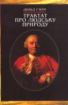 Трактат про людську природу. Спроба запровадження експериментального методу міркувань про об’єкти моралі