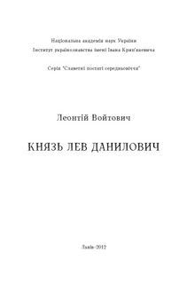 Князь Лев Данилович