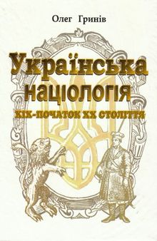 Українська націологія ХІХ-початок ХХ ст. Історичні нариси