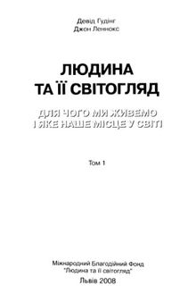 Людина та її світогляд. Для чого ми живемо, і яке наше місце у світі. Том 1