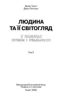 Людина та її світогляд. У пошуках істини і реальності. Том 2