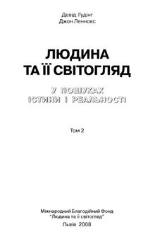 Людина та її світогляд. У пошуках істини і реальності. Том 2