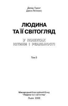 Людина та її світогляд. У пошуках істини і реальності. Том 3