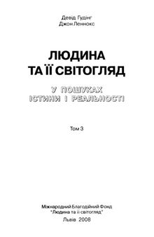 Людина та її світогляд. У пошуках істини і реальності. Том 3