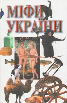 Міфи України. За книгою Георгія Булашева 