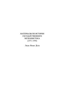 Материалы по истории Государственного музея Востока. 1971-1990. Люди. Вещи. Дела