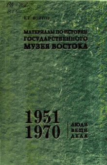 Материалы по истории Государственного музея Востока. 1951-1970. Люди. Вещи. Дела