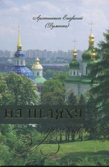 На шляху до спасіння. Проповіді, слова, послання, промови, доповіді, інтерв’ю