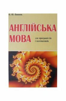 Англійська мова для програмістів і математиків