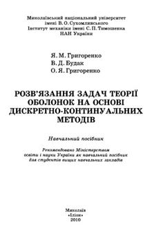 Розв’язання задач теорії оболонок на основі дискретно-континуальних методів