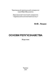 Основи релігієзнавства. Підручник