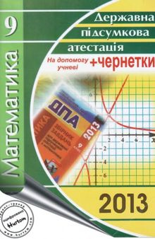 Математика. Державна підсумкова атестація. 9 клас. Вказівки та розв'язки