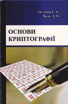 Основи криптографії. Навчальний посібник