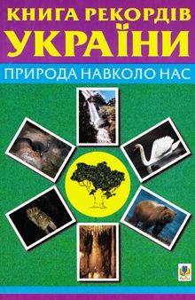 Книга рекордів України. Природа навколо нас