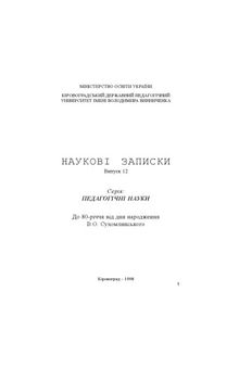 Наукові записки. Випуск 12. До 80-річчя від дня народження В.О. Сухомлинського