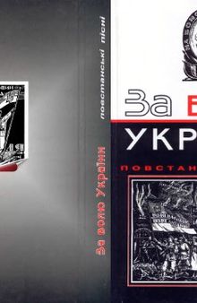 За волю України. Антологія пісень національно-визвольних змагань. Записи, розшифрування, гармонізація, обробки, перепис нот, упорядкування, примітки, статті Євгена Гіщинського