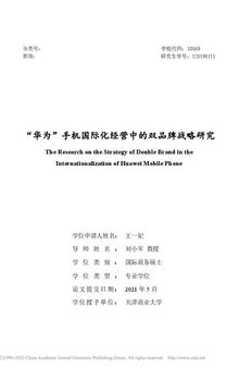 “华为”手机国际化经营中的双品牌战略研究