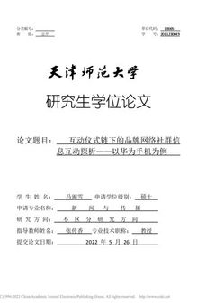 互动仪式链下的品牌网络社群信息互动探析 ————以华为手机为例