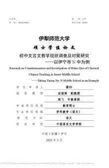 初中文言文教学现状调查及对策研究 ————以伊宁市N中为例