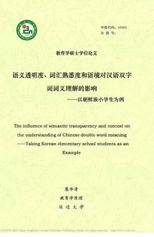 语义透明度、词汇熟悉度和语境对汉语双字词词义理解的影响 ————以朝鲜族小学生为例
