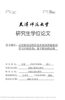 汉语新词词形信息在阅读伴随新词学习中的作用 ————基于眼动的证据