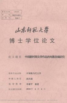 中国新时期文学作品的电影改编研究