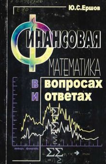 Финансовая математика в вопросах и ответах