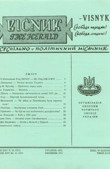 Вісник ООЧСУ (Організація оборони чотирьох свобід України). Число 12(273)