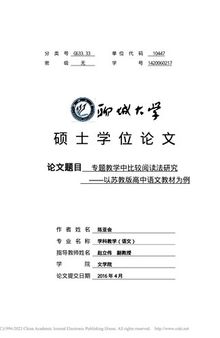 专题教学中比较阅读法研究 ————以苏教版高中语文教材为例