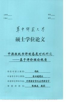 中澳报纸书评的态度对比研究 ————基于评价理论视角