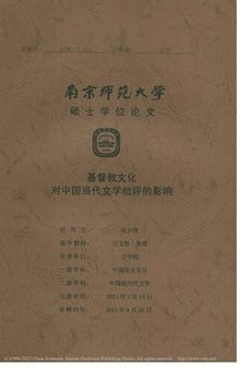 基督教文化对中国当代文学批评的影响