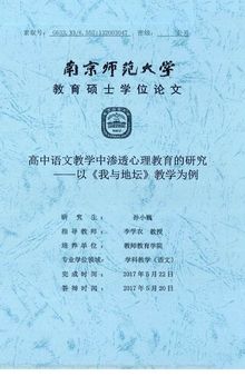 高中语文教学中渗透心理教育的研究 ————以《我与地坛》教学为例