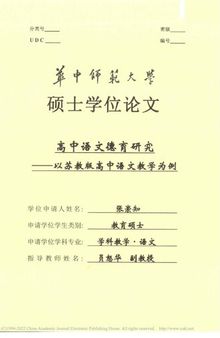 高中语文德育研究 ————以苏教版高中语文教学为例