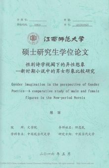 性别诗学视阈下的异性想象 ————新时期小说中的男女形象比较研究