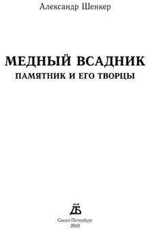 Медный всадник. Памятник и его творцы