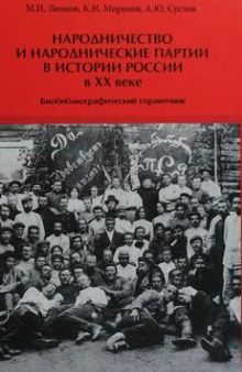 Народничество и народнические партии в истории России в XX в.: биобиблиографический справочник