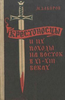 Крестоносцы и их походы на Восток в XI-XIII веках