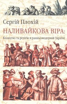 Наливайкова віра. Козацтво та релігія в ранньомодерній Україні