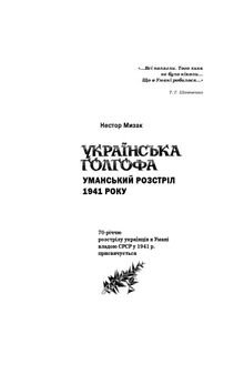 Українська голгофа - Уманський розстріл 1941 року. Додаток до серії «За тебе, свята Україно». Книга десята